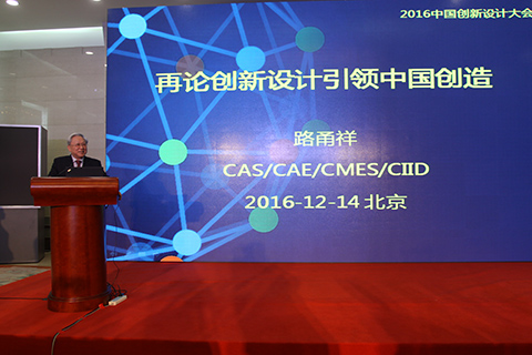 中国科学院院士、中国工程院院士路甬祥主题报告.JPG