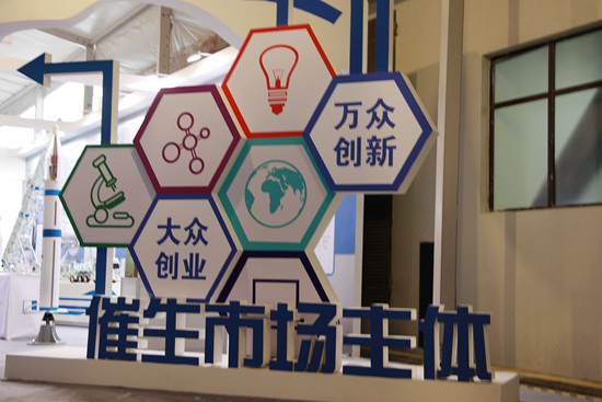 “催生市场主体”展厅入口处.jpg “催生市场主体”展厅入口处.jpg