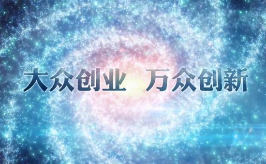 双创图片.jpg