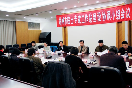 湖州市院士专家工作站建设协调小组会议.JPG 湖州市院士专家工作站建设协调小组会议.JPG