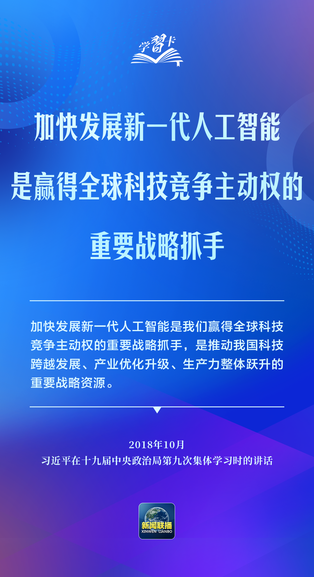 学习卡丨推动人工智能健康有序发展、共享发展红利,习近平这样阐释