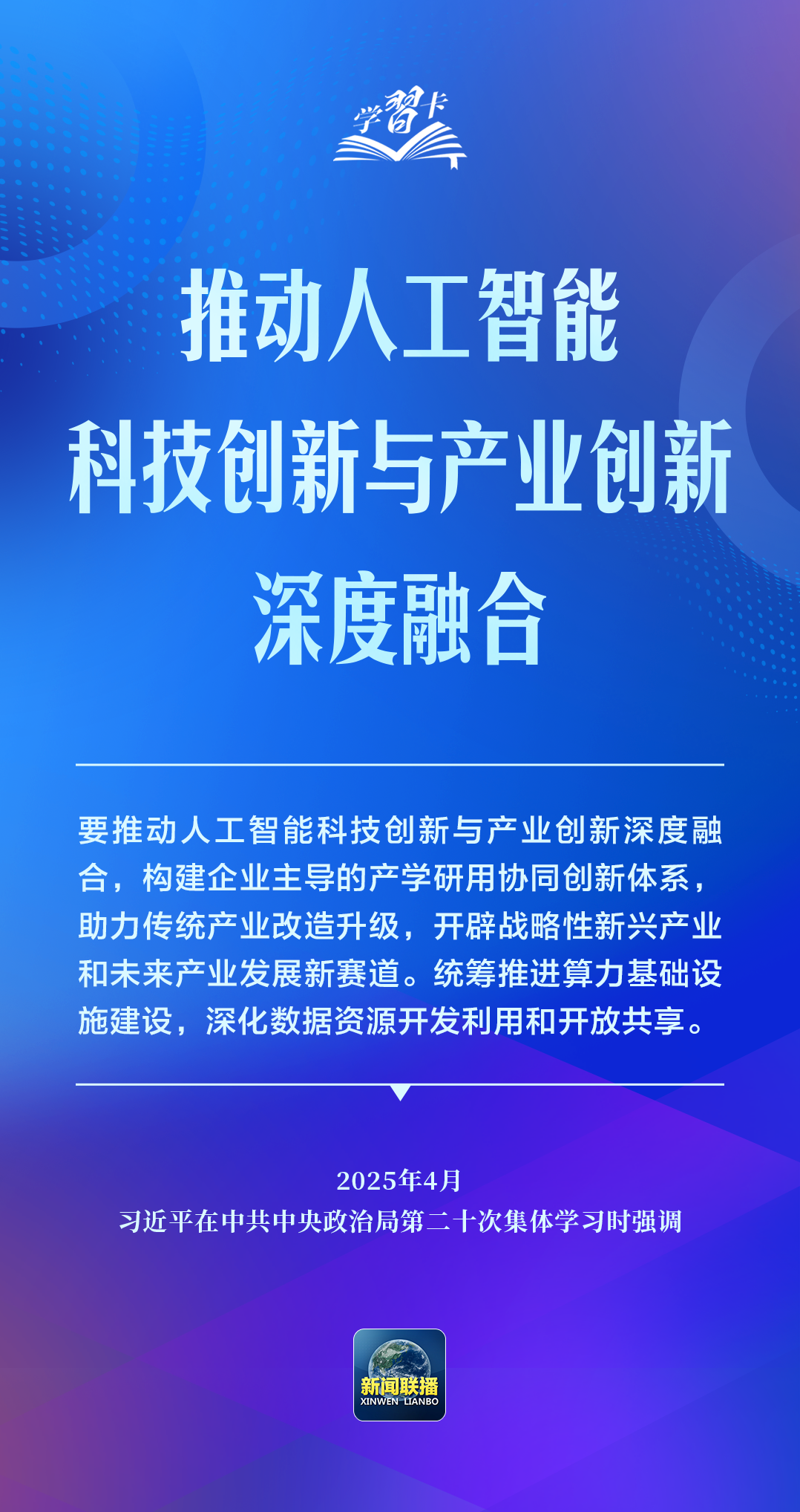 学习卡丨推动人工智能健康有序发展、共享发展红利,习近平这样阐释