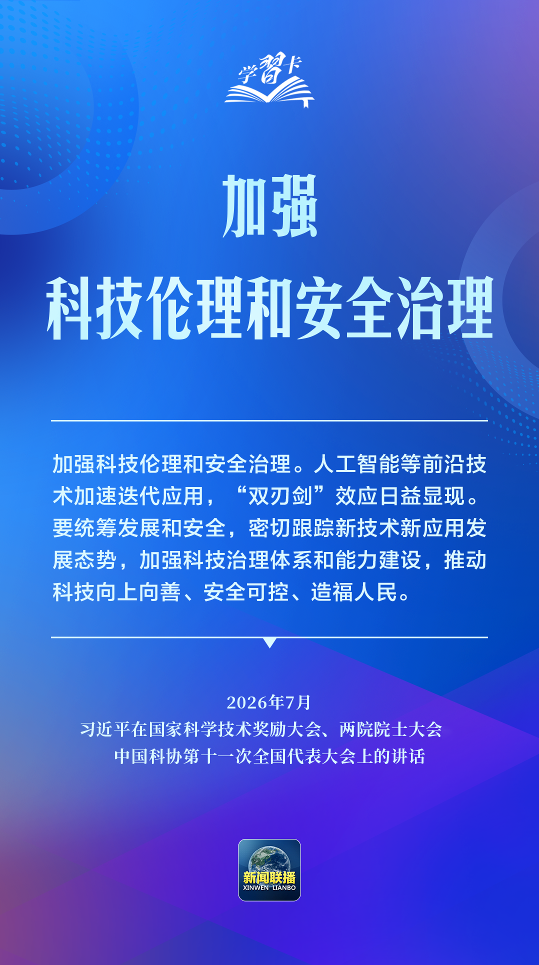 学习卡丨推动人工智能健康有序发展、共享发展红利,习近平这样阐释
