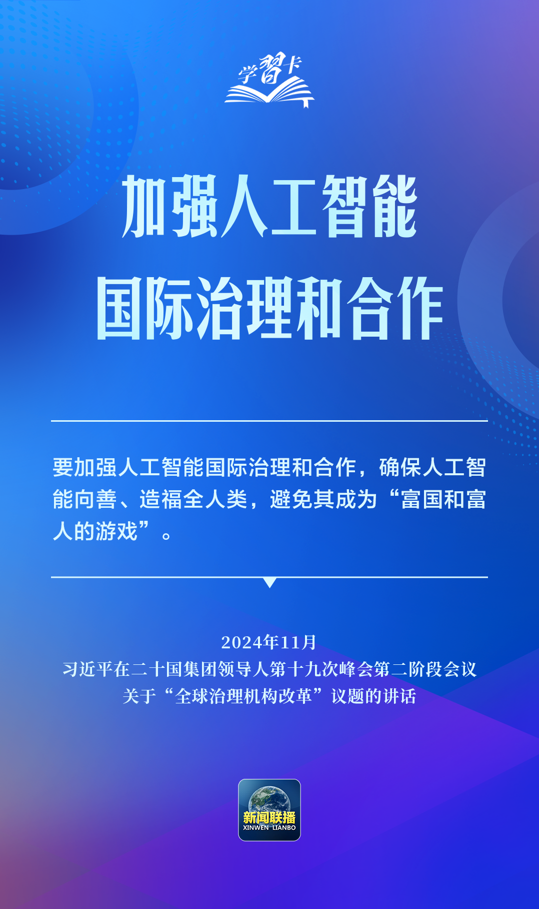 学习卡丨推动人工智能健康有序发展、共享发展红利,习近平这样阐释