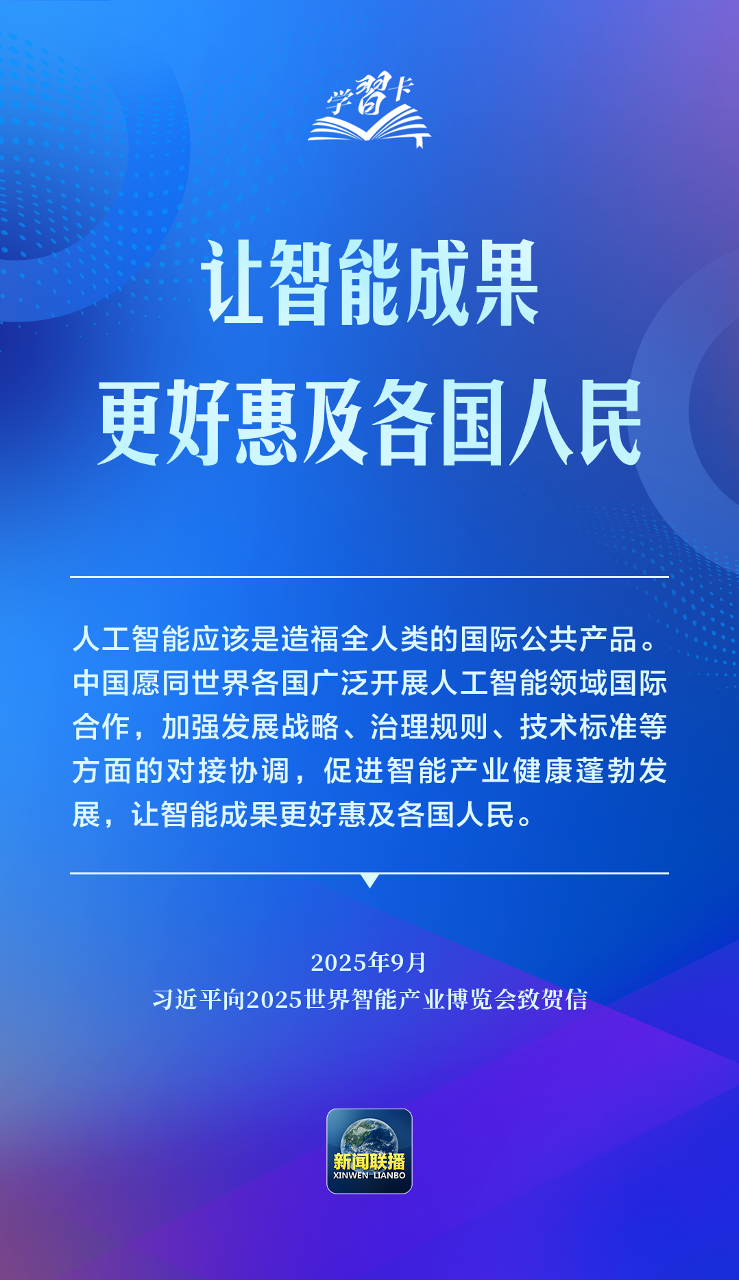 学习卡丨推动人工智能健康有序发展、共享发展红利,习近平这样阐释