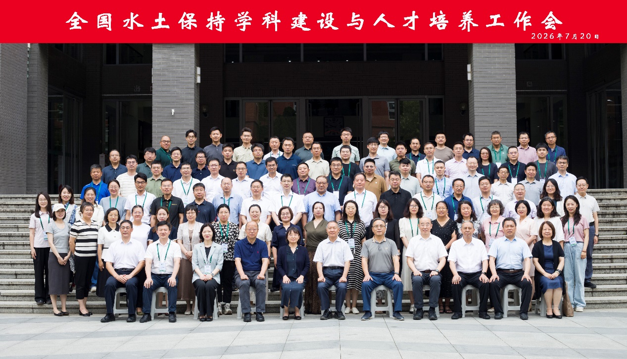 水土保持学科建设与人才培养工作会在京召开 水土保持学科建设与人才培养工作会在京召开